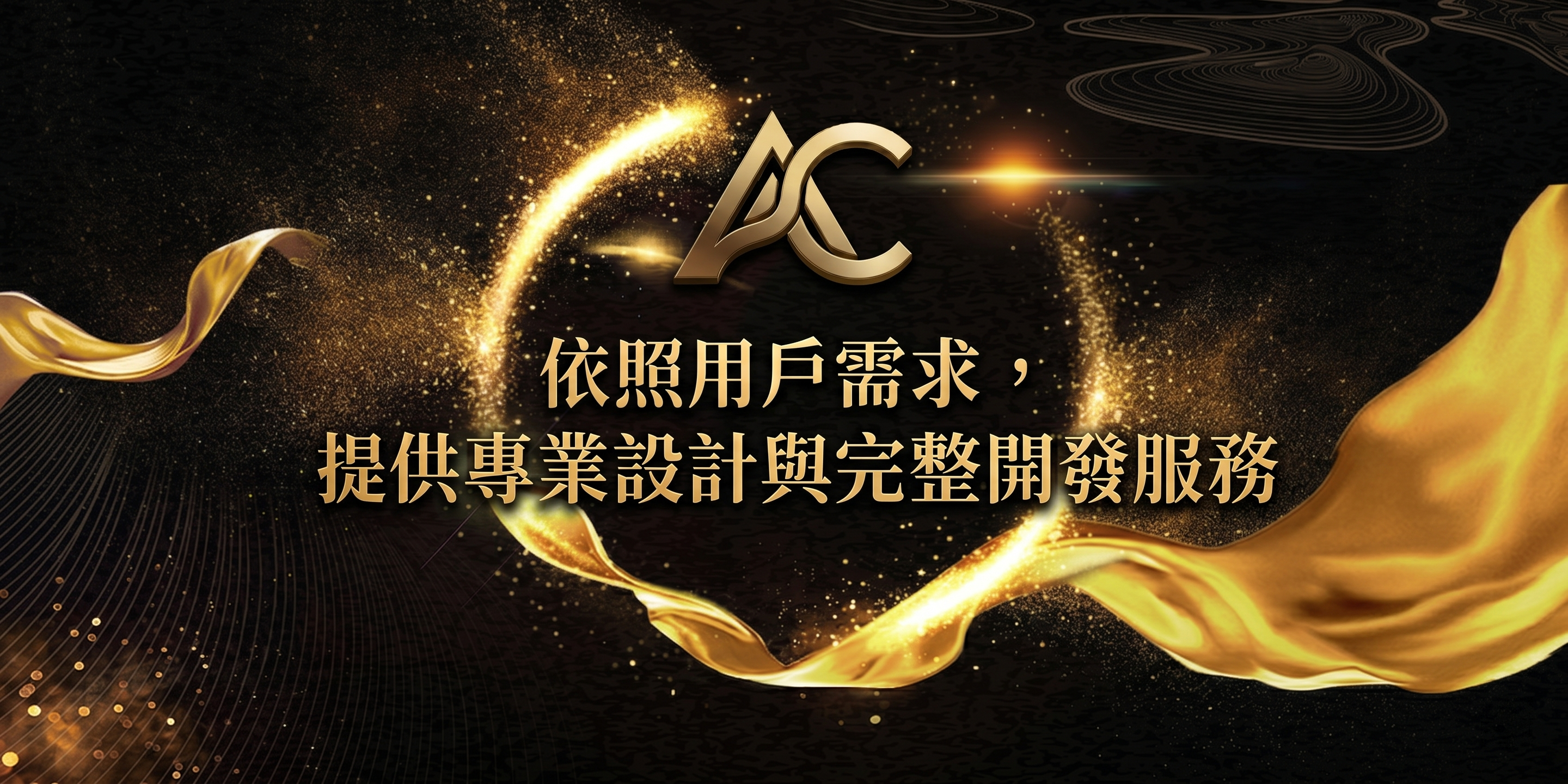 依照用戶需求,提供專業設計與完整開發服務