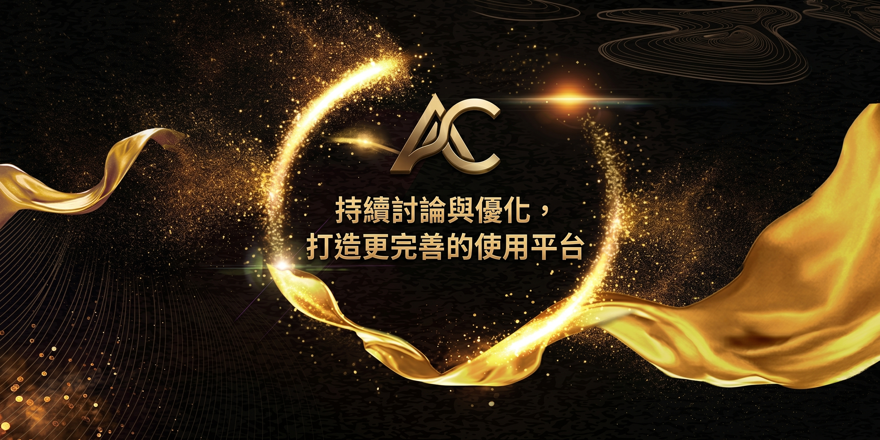 持續討論與優化,打造更完善的使用平台
