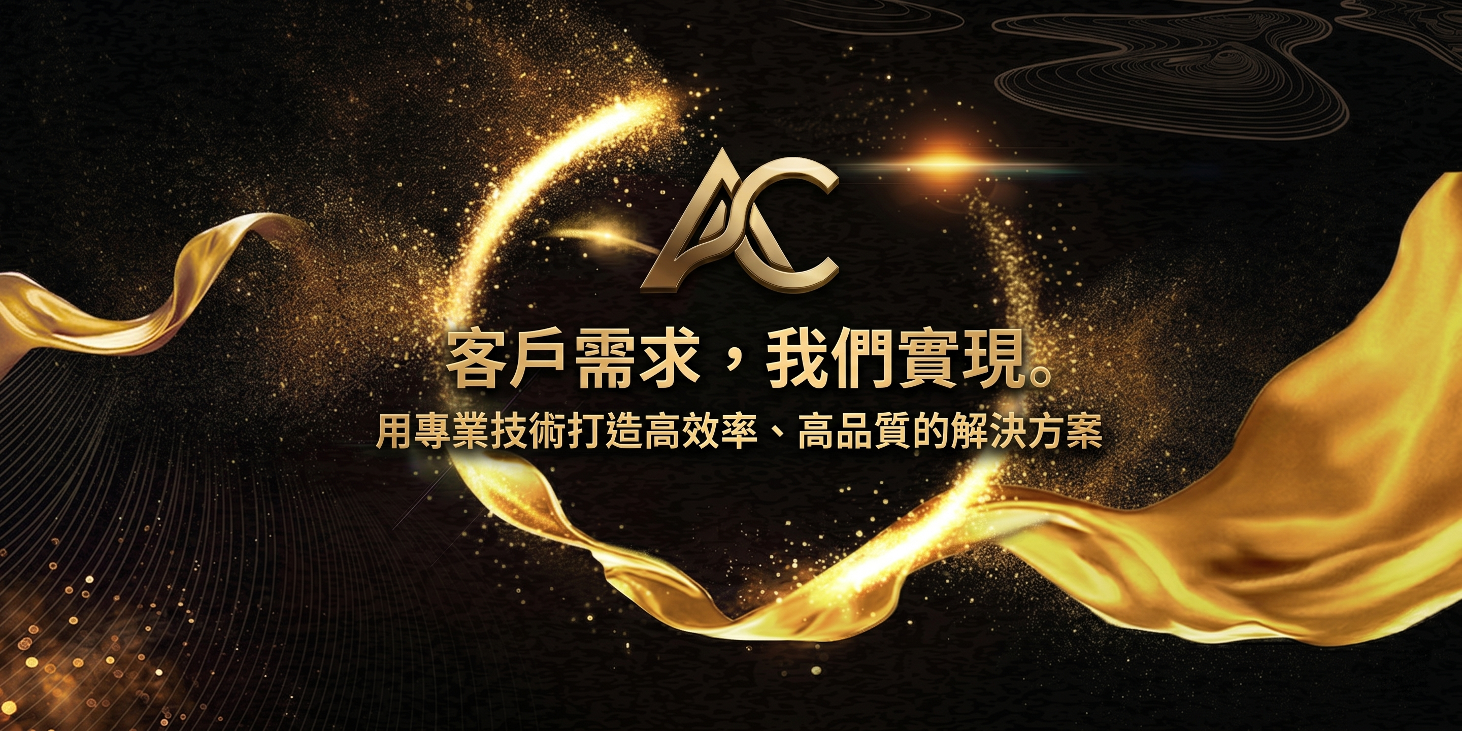 客戶需求,我們實現